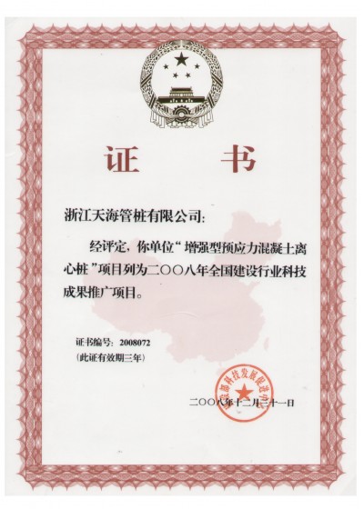 浙江省裝配式混凝土與水泥制品行業(yè)協(xié)會副會長單位，中國產(chǎn)學(xué)研合作創(chuàng)新示范試點(diǎn)單位