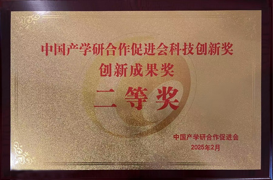 2025年 中國(guó)產(chǎn)學(xué)研合作促進(jìn)會(huì)科技創(chuàng)新獎(jiǎng)創(chuàng)新成果獎(jiǎng)二等獎(jiǎng)_conew1.jpg